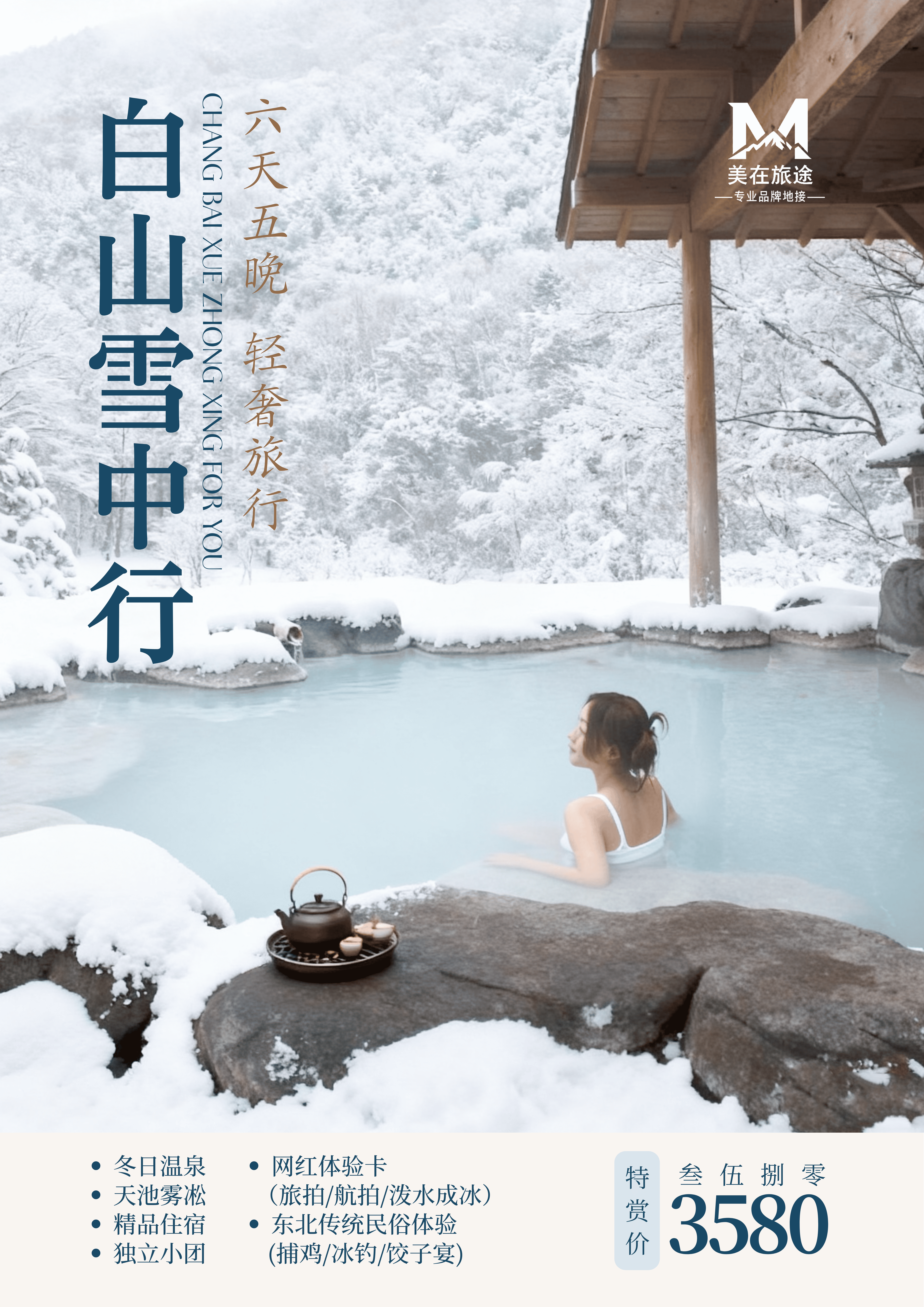 童话冰雪之旅 - 雪乡亚布力长白山